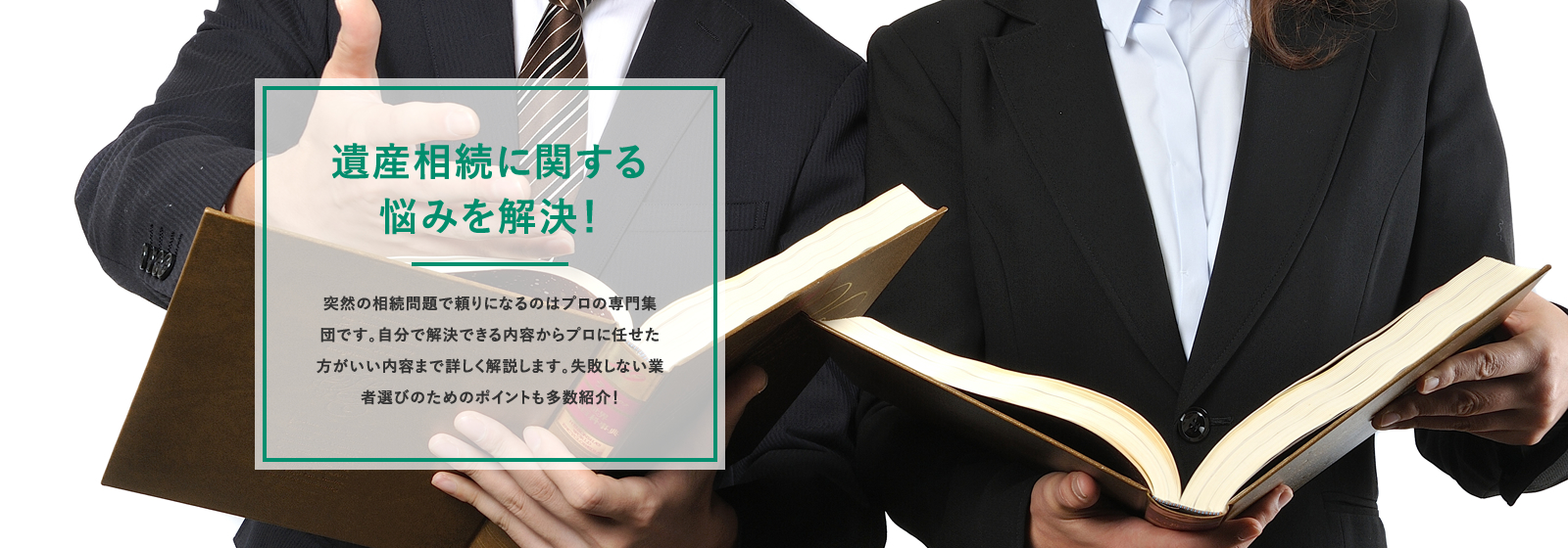 遺産相続の先生【神戸編】